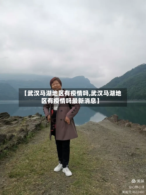 【武汉马湖地区有疫情吗,武汉马湖地区有疫情吗最新消息】-第1张图片