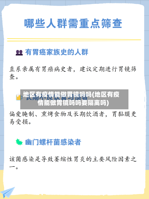 地区有疫情能做胃镜吗吗(地区有疫情能做胃镜吗吗要隔离吗)-第2张图片