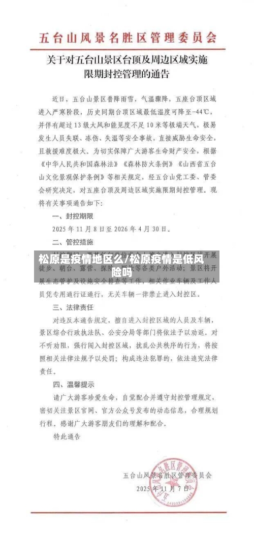 松原是疫情地区么/松原疫情是低风险吗-第1张图片