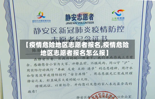【疫情危险地区志愿者报名,疫情危险地区志愿者报名怎么报】-第2张图片