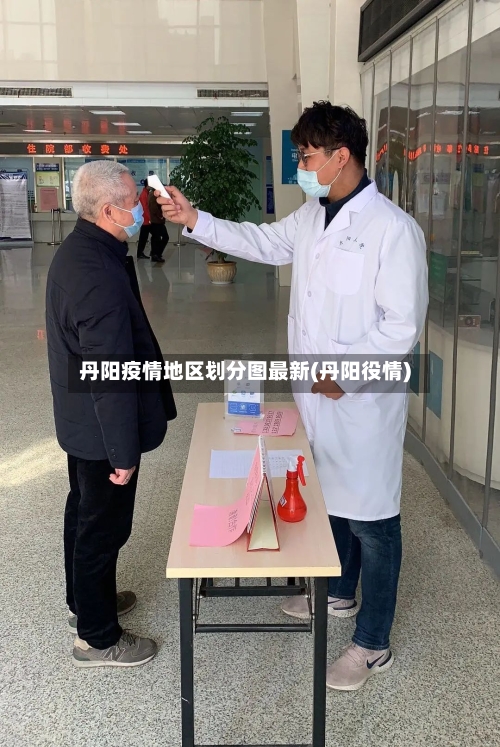 丹阳疫情地区划分图最新(丹阳役情)-第3张图片