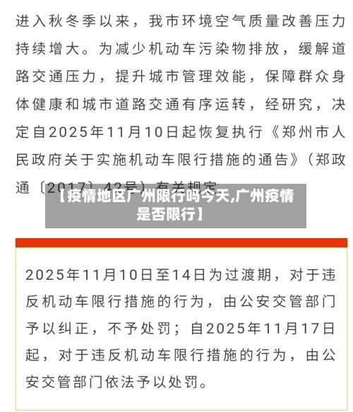 【疫情地区广州限行吗今天,广州疫情是否限行】-第1张图片