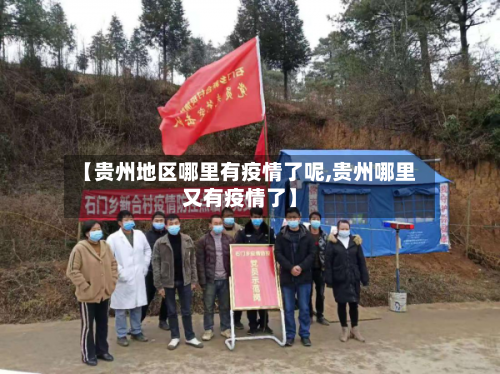 【贵州地区哪里有疫情了呢,贵州哪里又有疫情了】-第1张图片