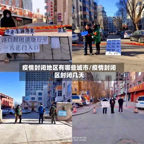 疫情封闭地区有哪些城市/疫情封闭区封闭几天-第1张图片