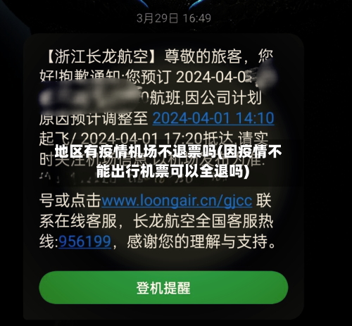 地区有疫情机场不退票吗(因疫情不能出行机票可以全退吗)-第2张图片