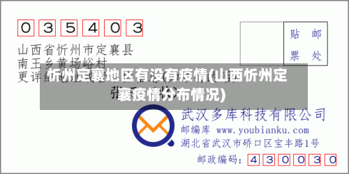 忻州定襄地区有没有疫情(山西忻州定襄疫情分布情况)-第1张图片