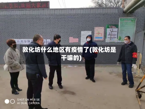 敦化坊什么地区有疫情了(敦化坊是干嘛的)-第1张图片