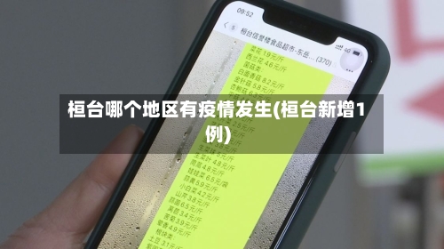 桓台哪个地区有疫情发生(桓台新增1例)-第1张图片