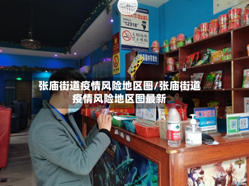 张庙街道疫情风险地区图/张庙街道疫情风险地区图最新-第1张图片