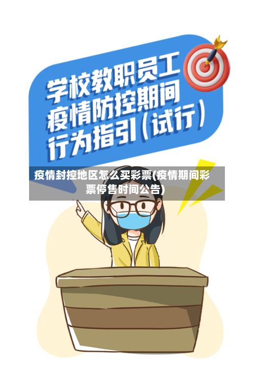 疫情封控地区怎么买彩票(疫情期间彩票停售时间公告)-第1张图片