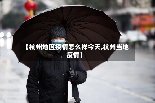 【杭州地区疫情怎么样今天,杭州当地疫情】-第2张图片