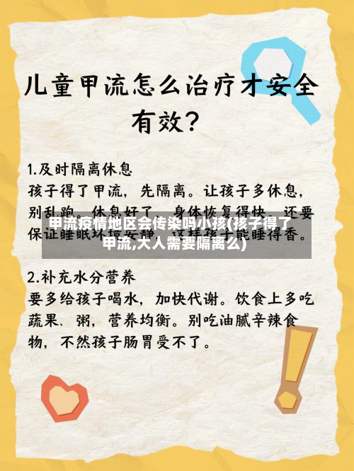 甲流疫情地区会传染吗小孩(孩子得了甲流,大人需要隔离么)-第2张图片