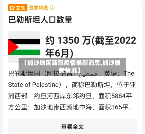 【加沙地区新冠疫情最新消息,加沙最新情况】-第2张图片