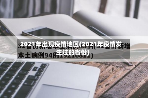 2021年出现疫情地区(2021年疫情发生过的省份)-第1张图片