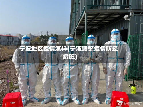 宁波地区疫情怎样(宁波调整疫情防控措施)-第1张图片