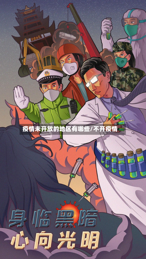疫情未开放的地区有哪些/不开疫情-第1张图片