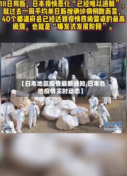 【日本地区疫情最新通知,日本各地疫情实时动态】-第1张图片