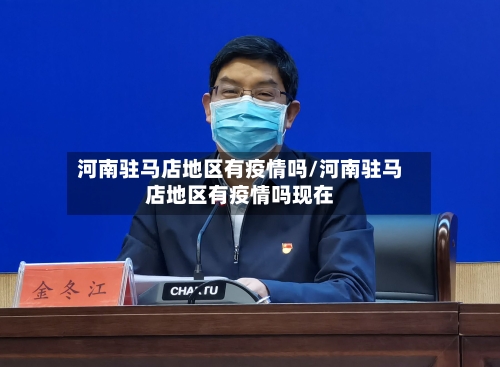 河南驻马店地区有疫情吗/河南驻马店地区有疫情吗现在-第3张图片