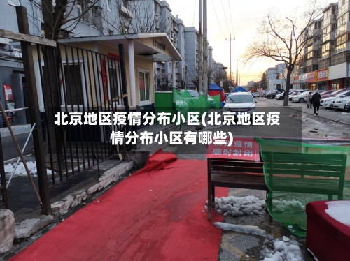 北京地区疫情分布小区(北京地区疫情分布小区有哪些)-第1张图片