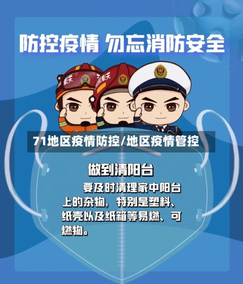 71地区疫情防控/地区疫情管控-第1张图片