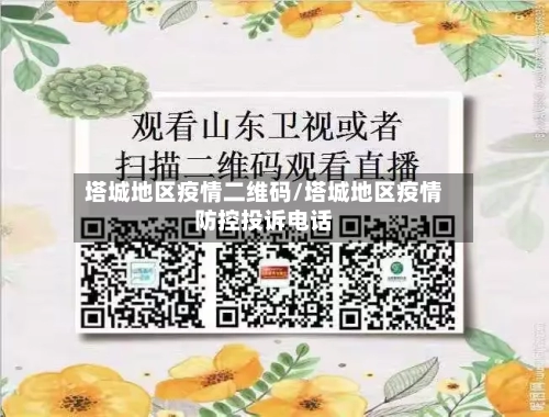 塔城地区疫情二维码/塔城地区疫情防控投诉电话-第1张图片