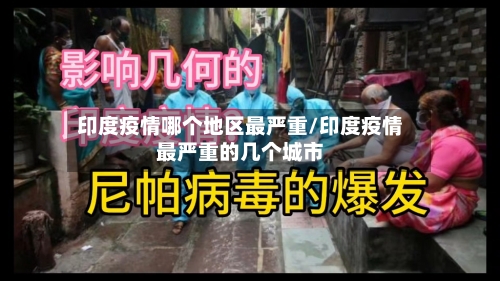 印度疫情哪个地区最严重/印度疫情最严重的几个城市-第1张图片