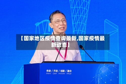 【国家地区疫情查询最新,国家疫情最新动态】-第2张图片