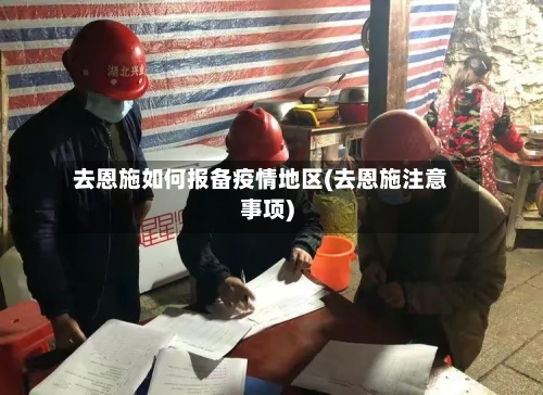 去恩施如何报备疫情地区(去恩施注意事项)-第1张图片