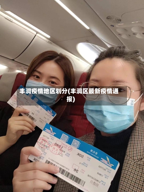 丰润疫情地区划分(丰润区最新疫情通报)-第2张图片