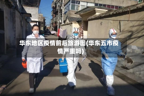 华东地区疫情前后旅游图(华东五市疫情严重吗)-第2张图片