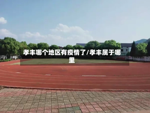 孝丰哪个地区有疫情了/孝丰属于哪里-第1张图片