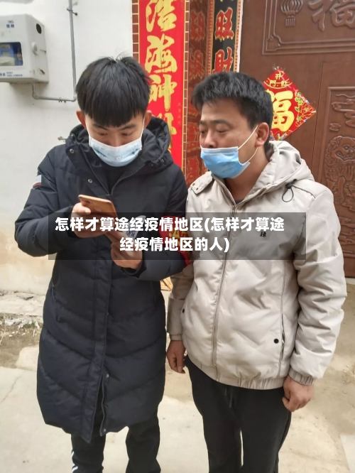 怎样才算途经疫情地区(怎样才算途经疫情地区的人)-第2张图片