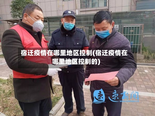 宿迁疫情在哪里地区控制(宿迁疫情在哪里地区控制的)-第1张图片