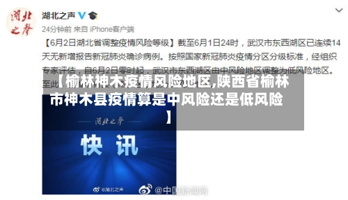 【榆林神木疫情风险地区,陕西省榆林市神木县疫情算是中风险还是低风险】-第1张图片