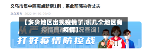 【多少地区出现疫情了,哪几个地区有疫情】-第1张图片
