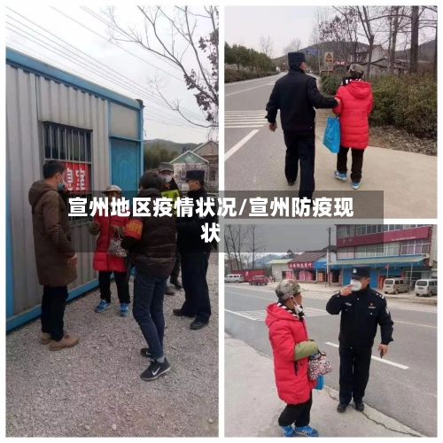 宣州地区疫情状况/宣州防疫现状-第1张图片