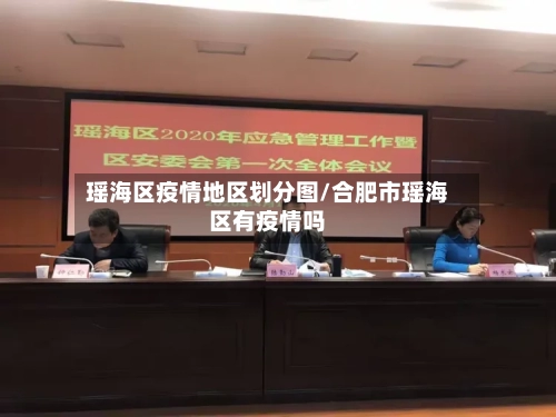 瑶海区疫情地区划分图/合肥市瑶海区有疫情吗-第1张图片