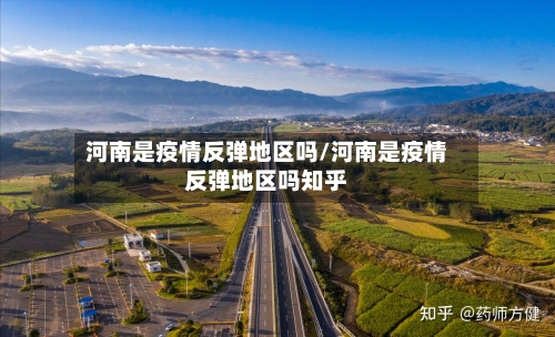 河南是疫情反弹地区吗/河南是疫情反弹地区吗知乎-第1张图片