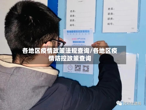各地区疫情政策法规查询/各地区疫情防控政策查询-第1张图片