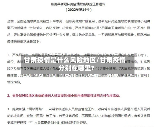 甘肃疫情是什么风险地区/甘肃疫情分别在哪里?-第1张图片