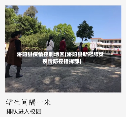 泌阳县疫情控制地区(泌阳县新冠肺炎疫情防控指挥部)-第2张图片