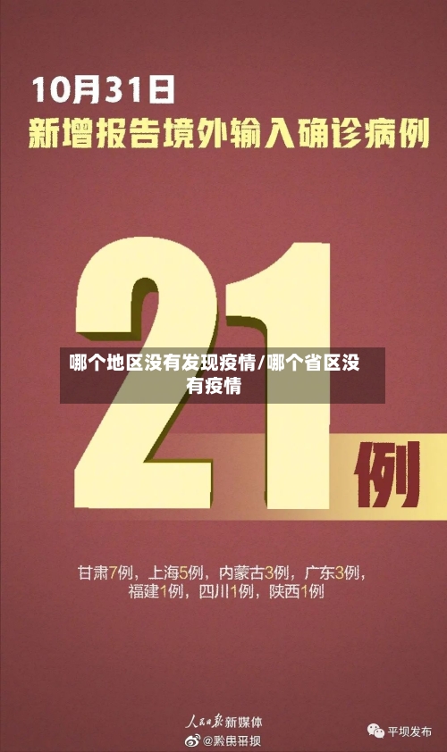 哪个地区没有发现疫情/哪个省区没有疫情-第3张图片