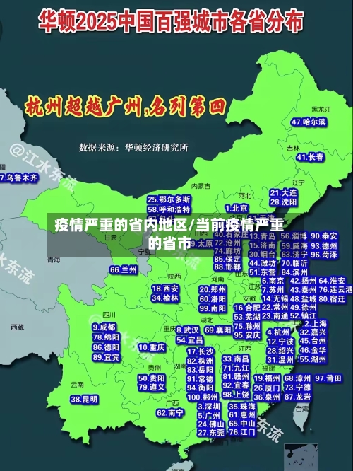 疫情严重的省内地区/当前疫情严重的省市-第3张图片
