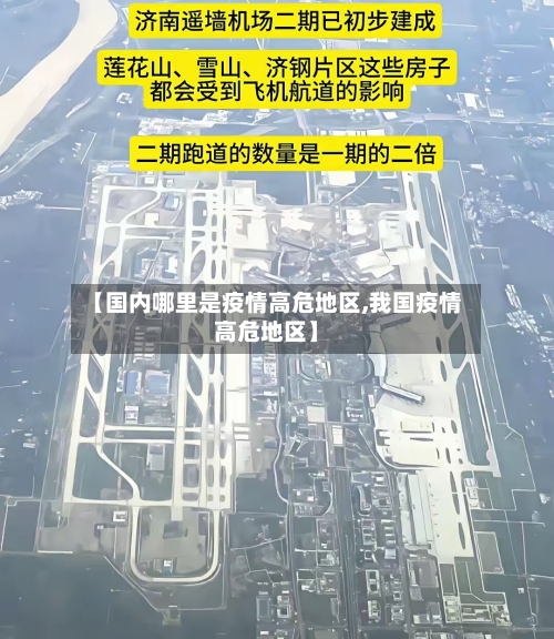 【国内哪里是疫情高危地区,我国疫情高危地区】-第3张图片