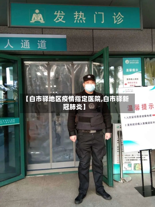 【白市驿地区疫情指定医院,白市驿新冠肺炎】-第1张图片