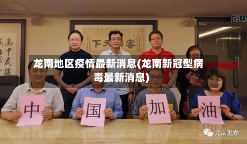 龙南地区疫情最新消息(龙南新冠型病毒最新消息)-第1张图片