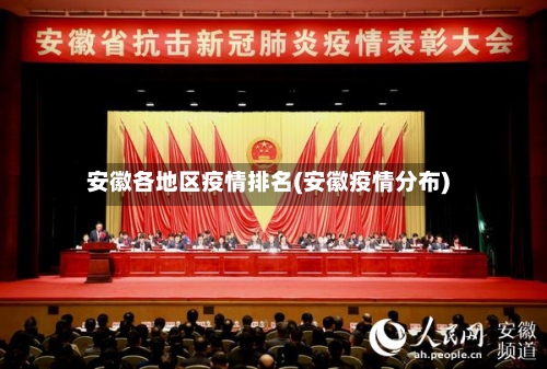 安徽各地区疫情排名(安徽疫情分布)-第2张图片