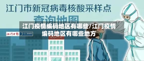 江门疫情编码地区有哪些/江门疫情编码地区有哪些地方-第2张图片