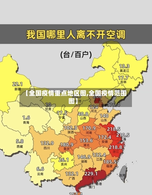 【全国疫情重点地区图,全国疫情范围图】-第3张图片