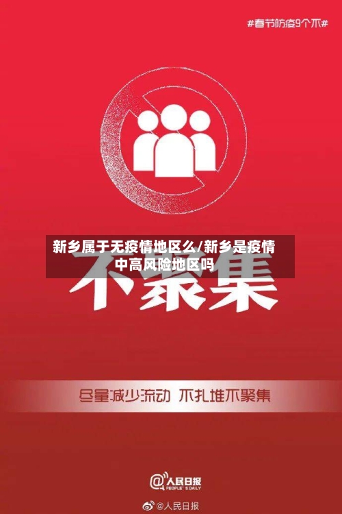 新乡属于无疫情地区么/新乡是疫情中高风险地区吗-第1张图片